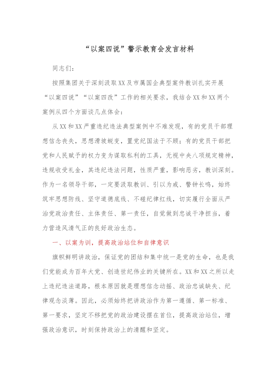 “以案四说”警示教育会发言材料.docx_第1页