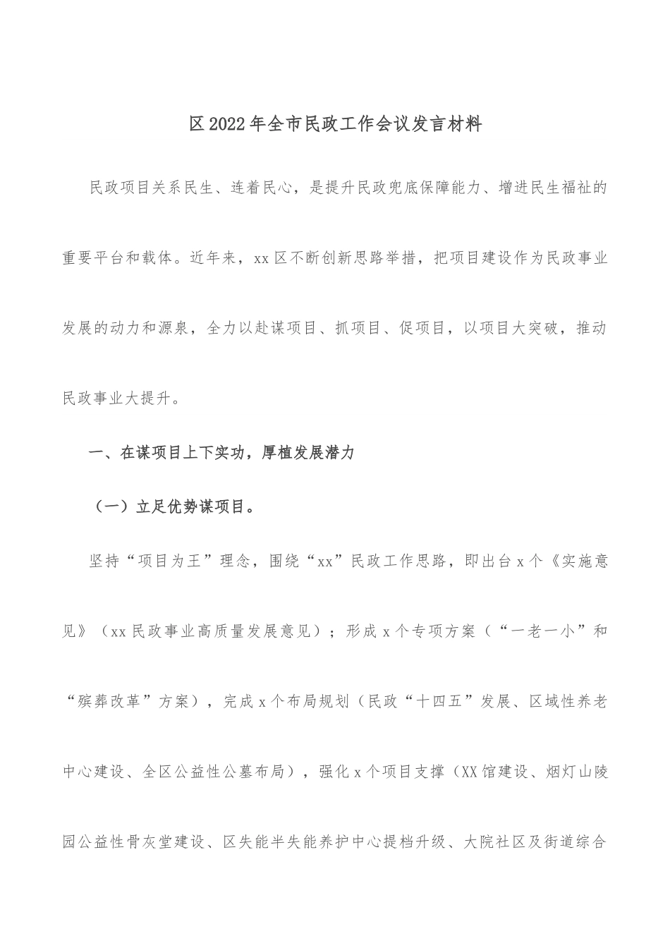 区2022年全市民政工作会议发言材料.docx_第1页