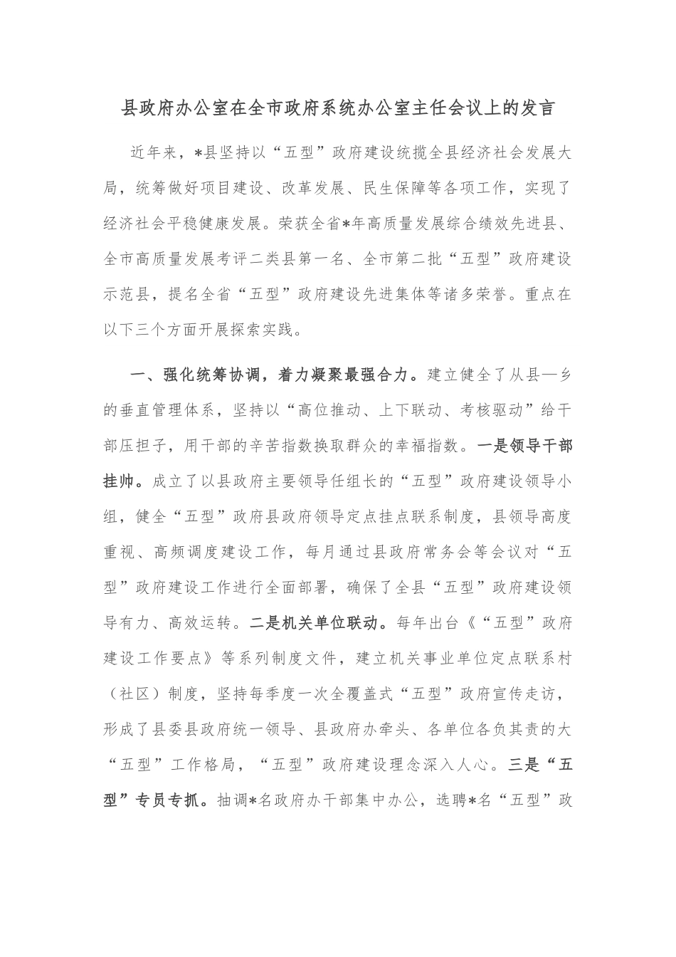 县政府办公室在全市政府系统办公室主任会议上的发言.docx_第1页