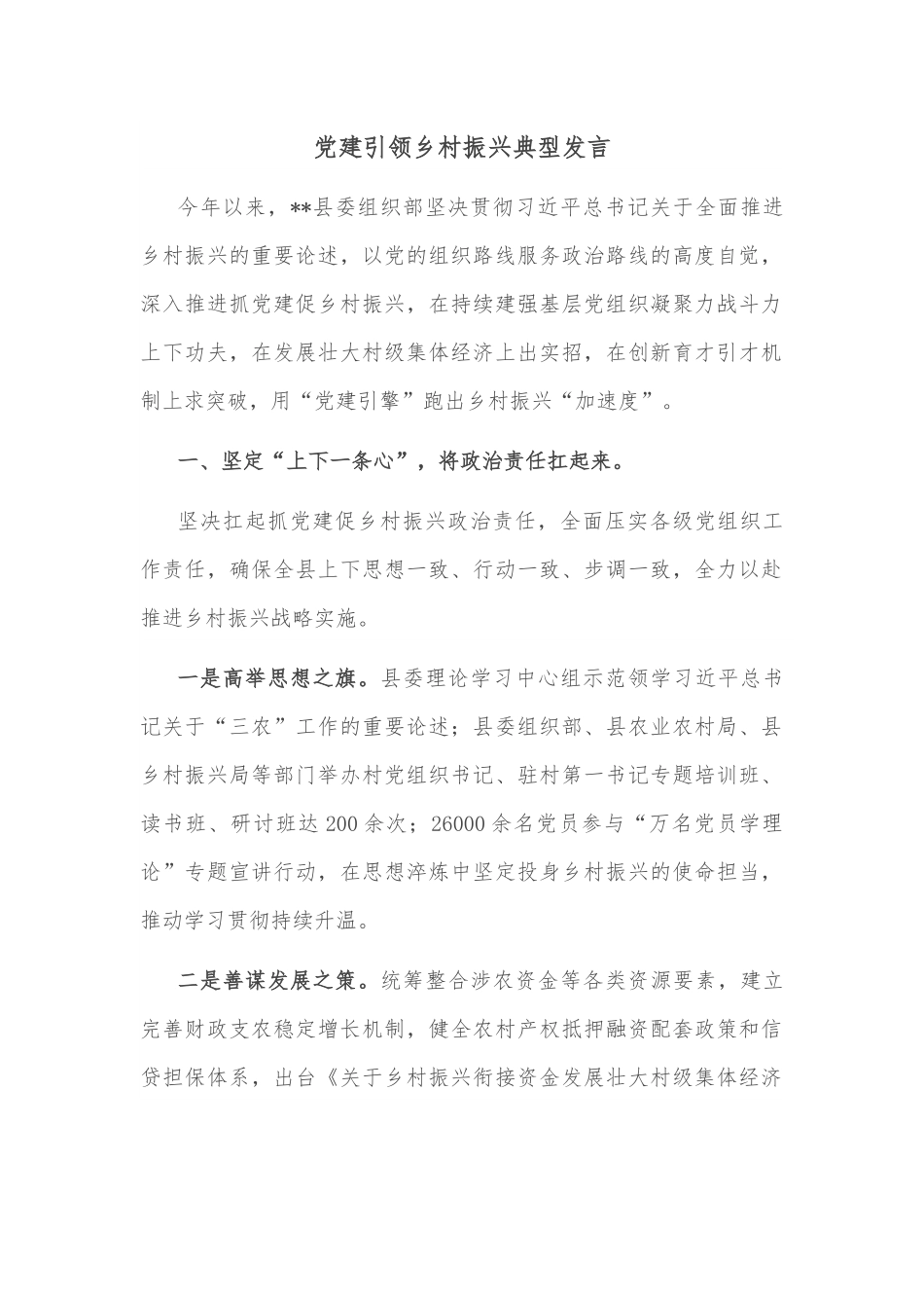 党建引领乡村振兴典型发言.docx_第1页