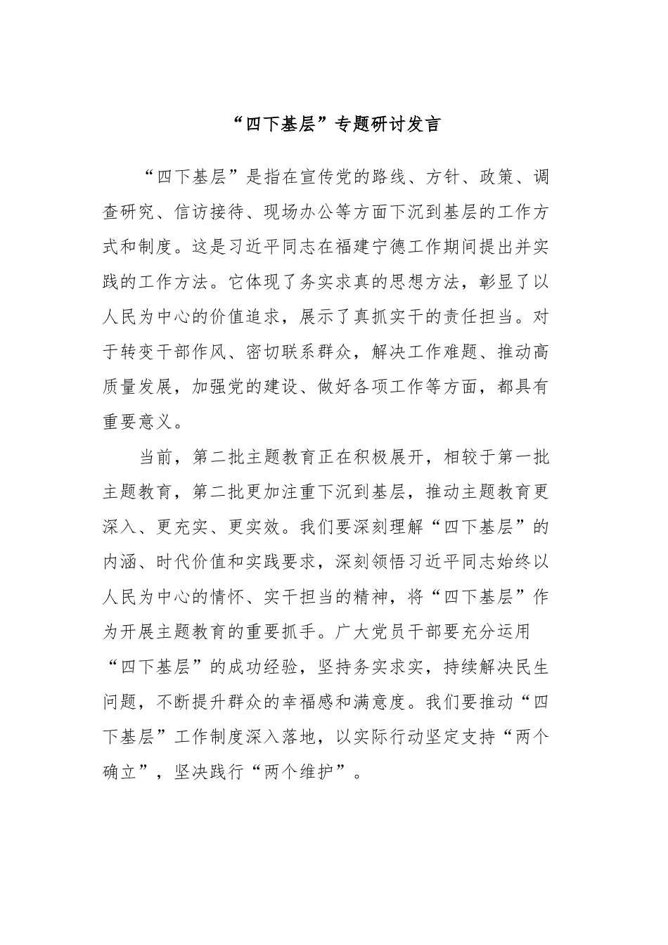 “四下基层”专题研讨发言.docx_第1页