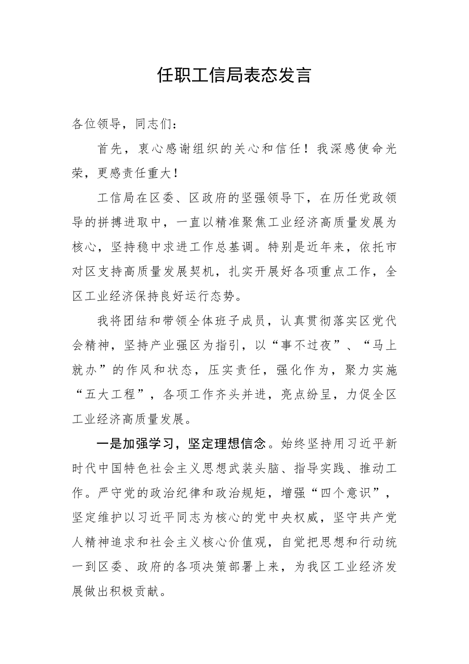 任职工信局表态发言.docx_第1页