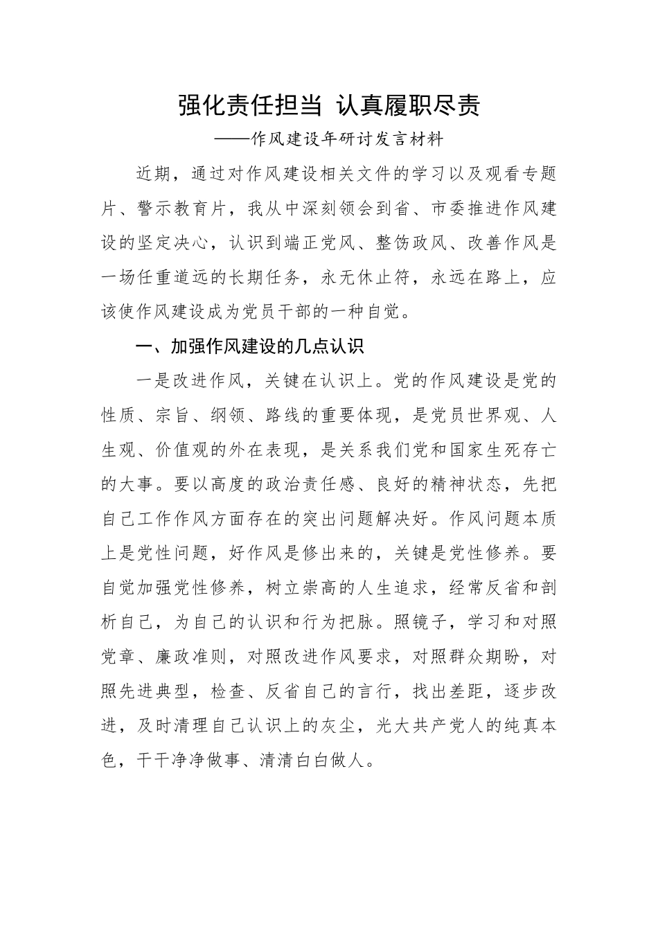 【研讨发言】作风建设年研讨发言材料.docx_第1页