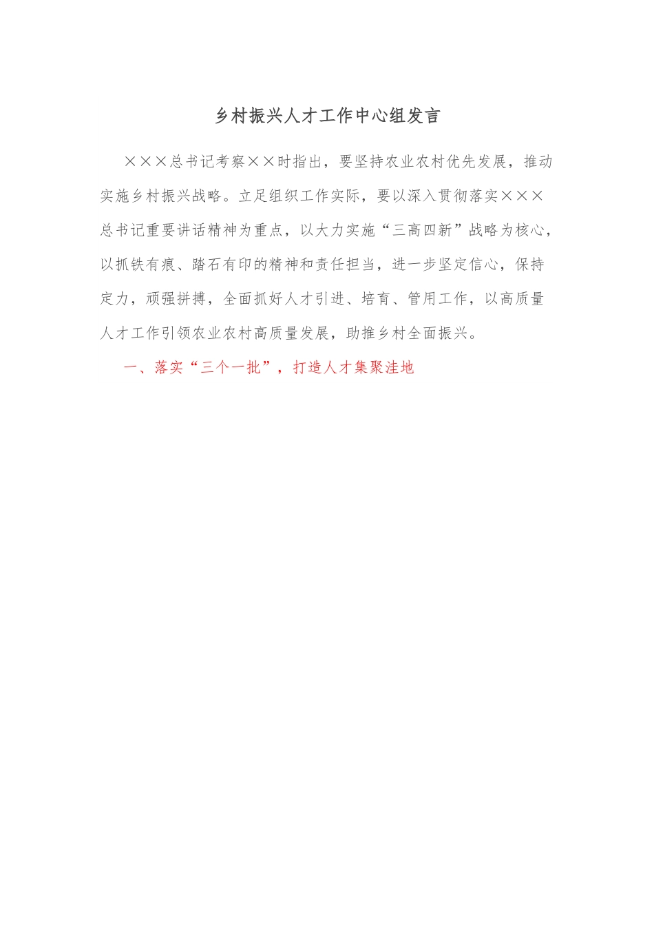 乡村振兴人才工作中心组发言.docx_第1页