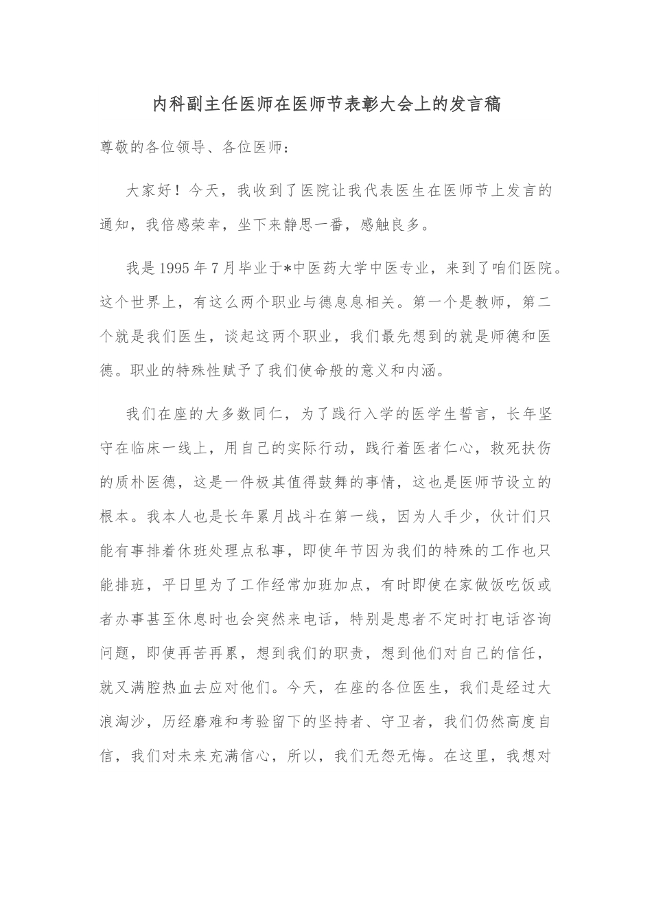 内科副主任医师在医师节表彰大会上的发言稿.docx_第1页