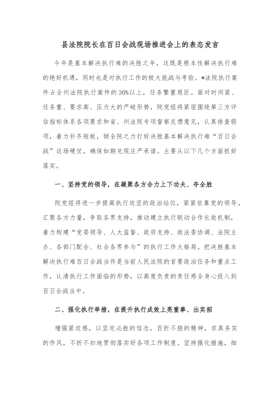 县法院院长在百日会战现场推进会上的表态发言.docx_第1页