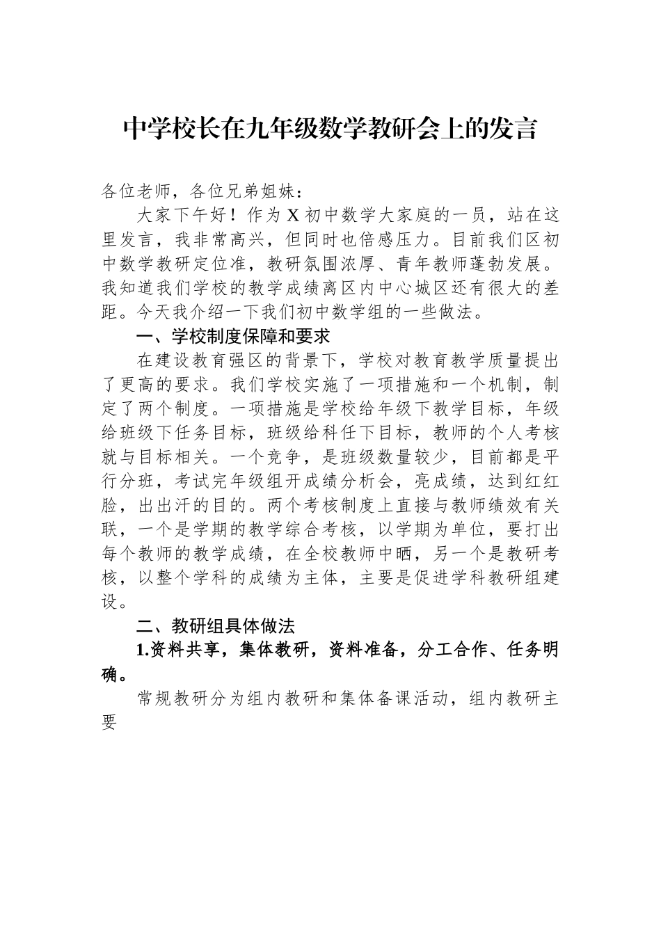 中学校长在九年级数学教研会上的发言.docx_第1页