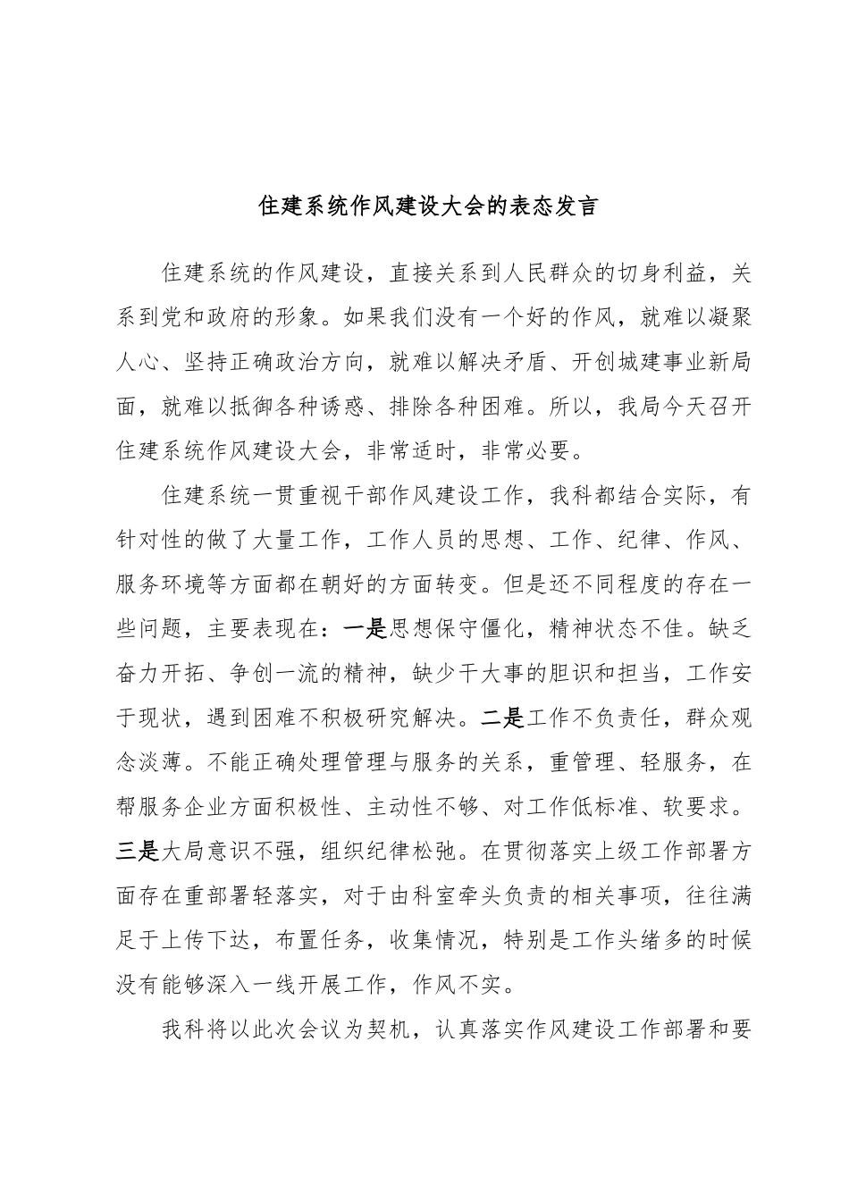 住建系统作风建设大会的表态发言.docx_第1页