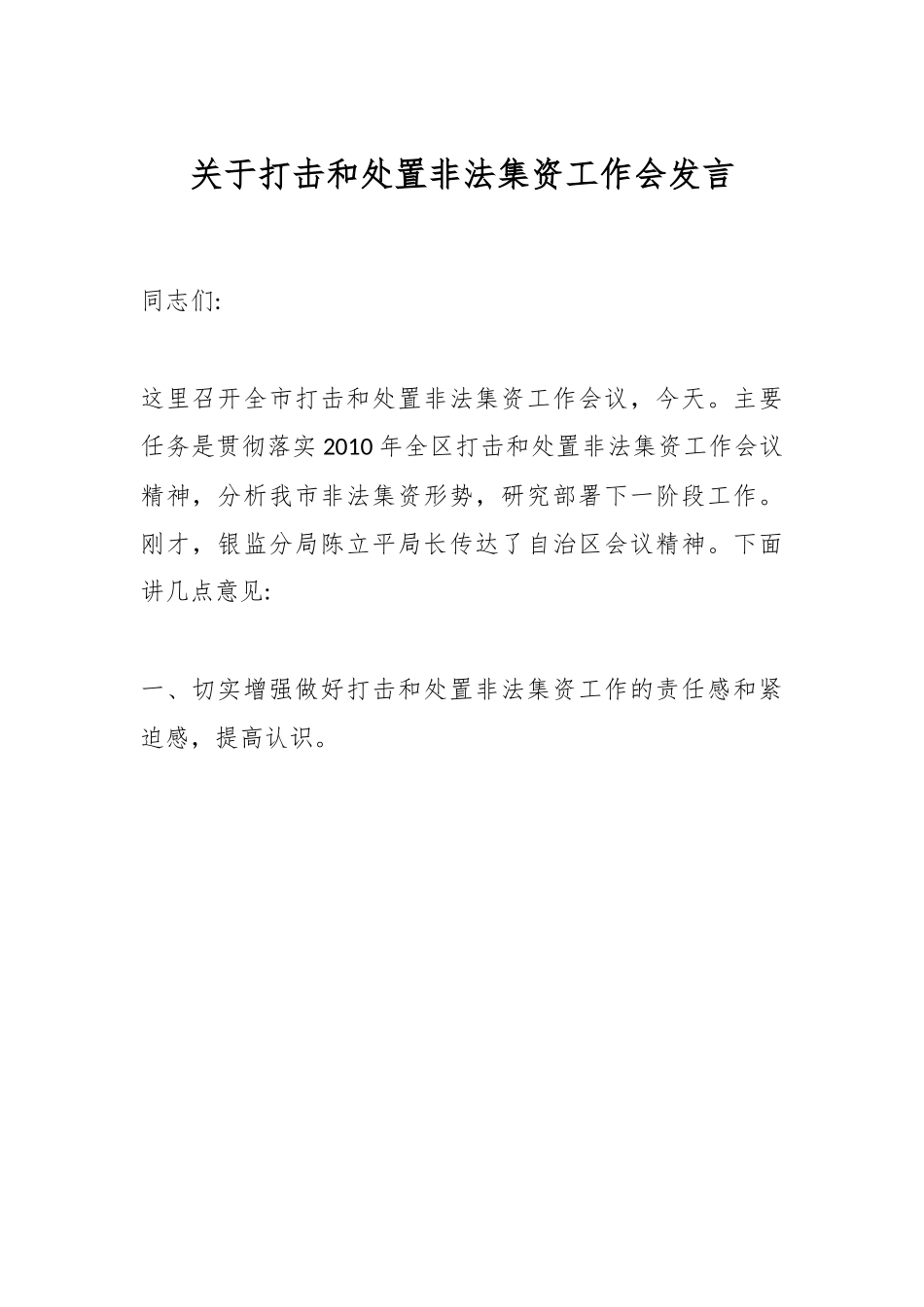 关于打击和处置非法集资工作会发言.docx_第1页