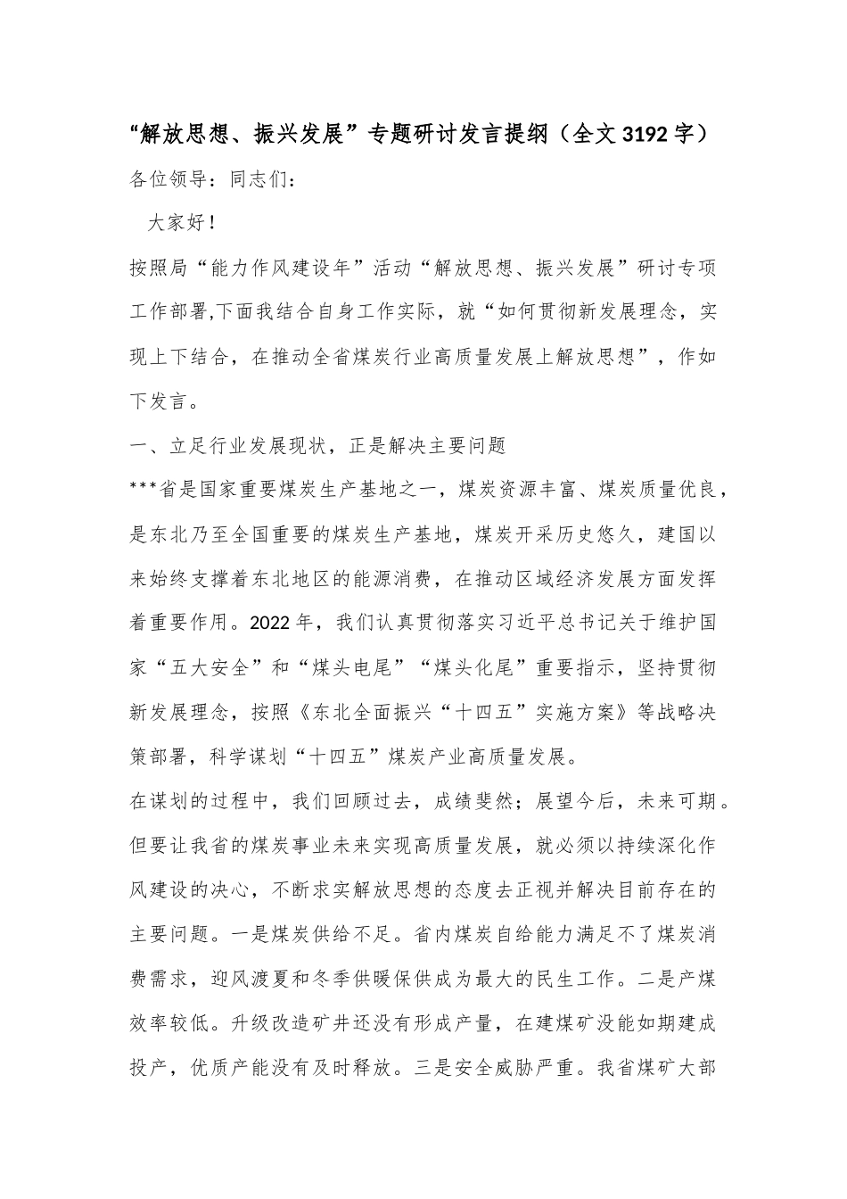 “解放思想、振兴发展”专题研讨发言提纲（全文3192字）.docx_第1页