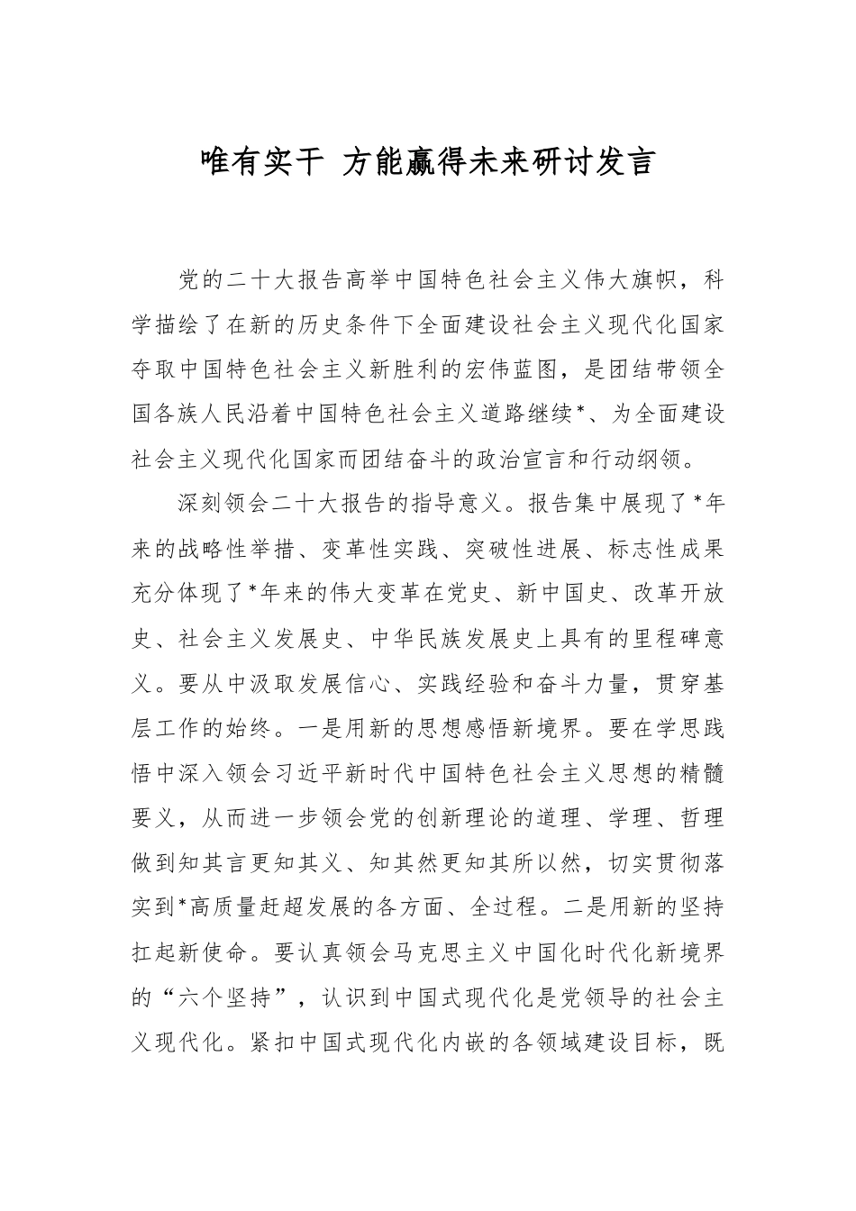 唯有实干 方能赢得未来研讨发言.docx_第1页