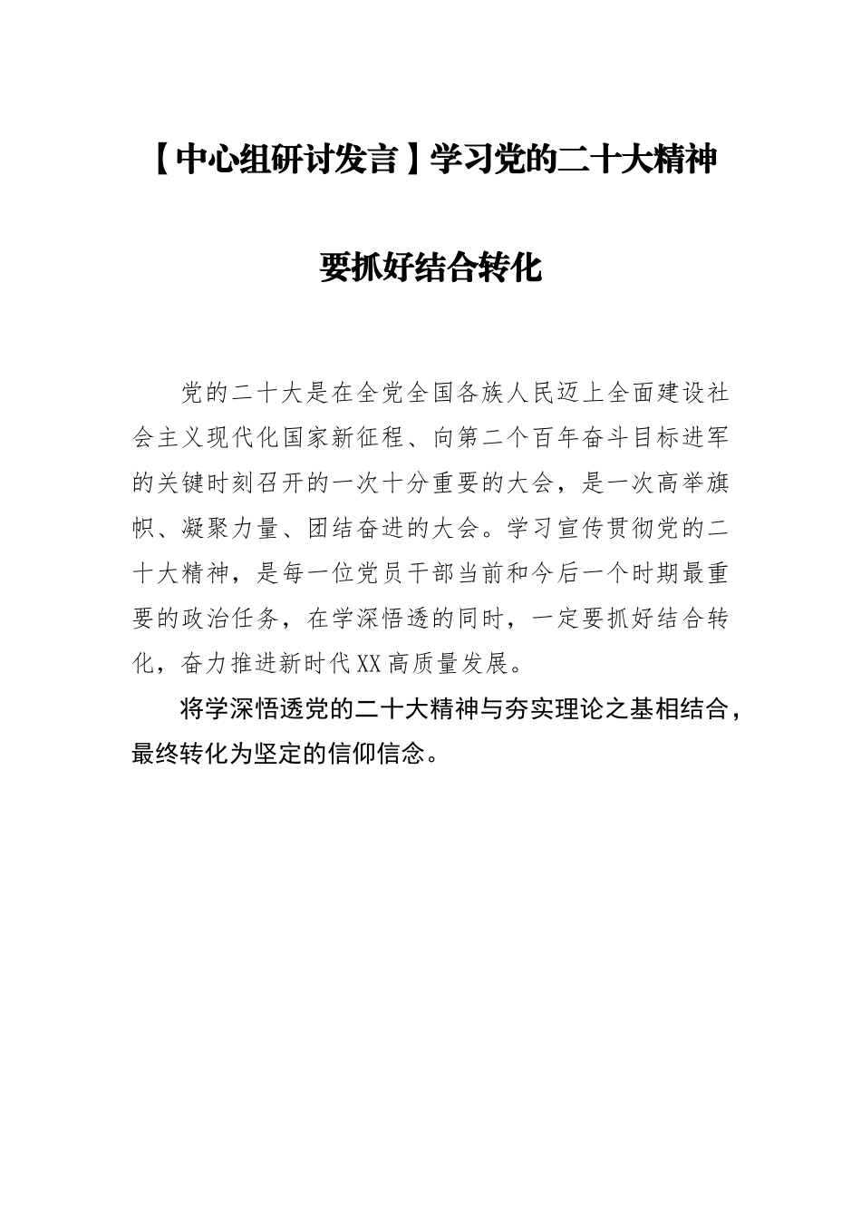 中心组研讨发言：学习党的二十大精神要抓好结合转化.docx_第1页