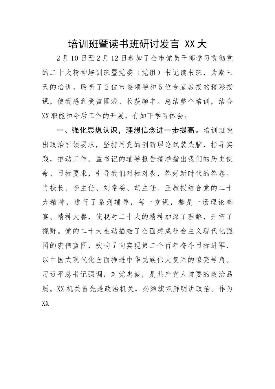 【研讨发言】培训班暨读书班研讨发言---二十大.docx_第1页