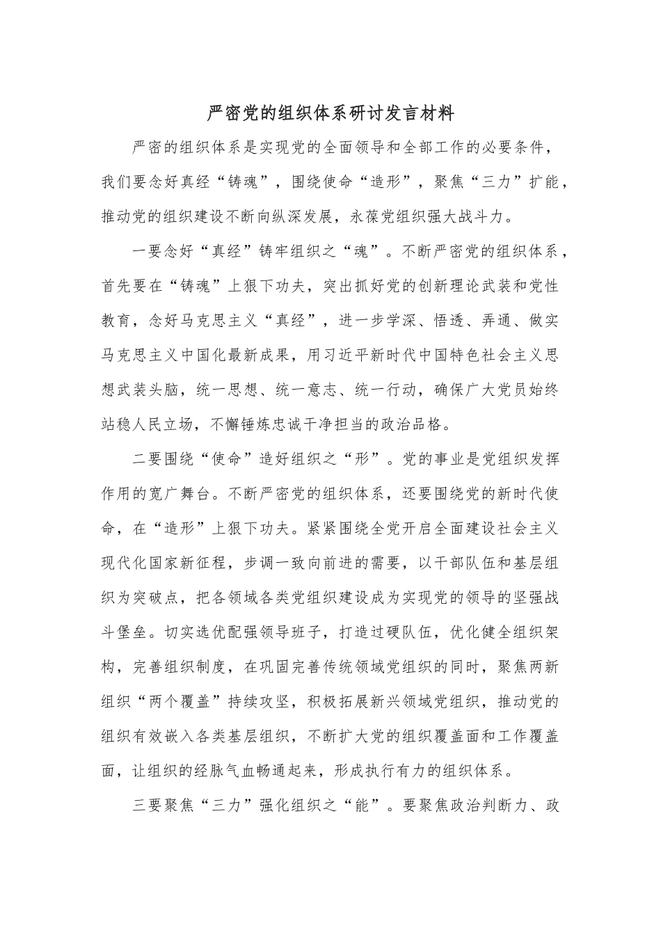 严密党的组织体系研讨发言材料.docx_第1页