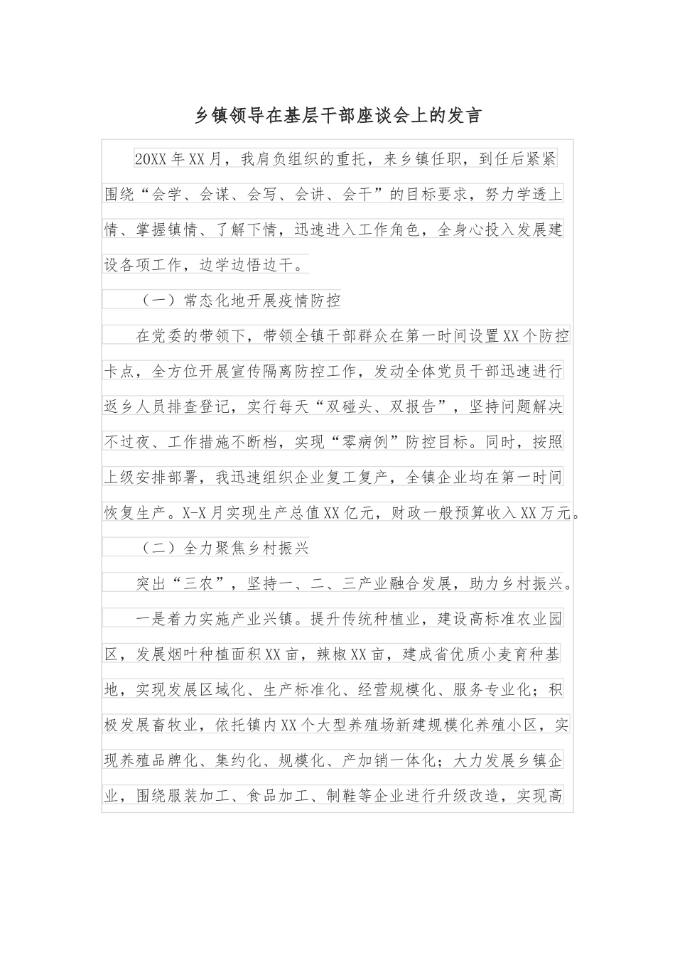 乡镇领导在基层干部座谈会上的发言.docx_第1页