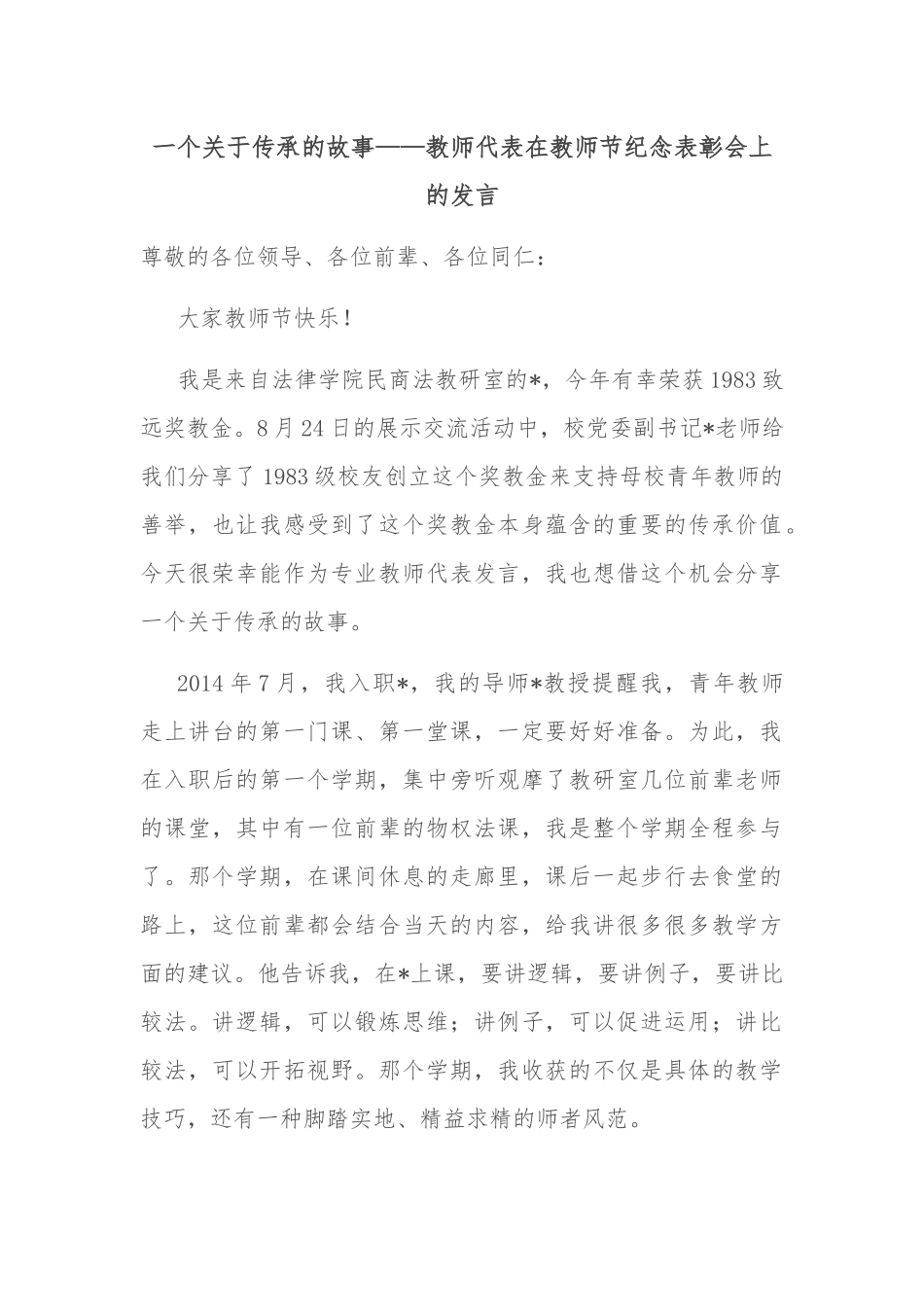 一个关于传承的故事——教师代表在教师节纪念表彰会上的发言.docx_第1页