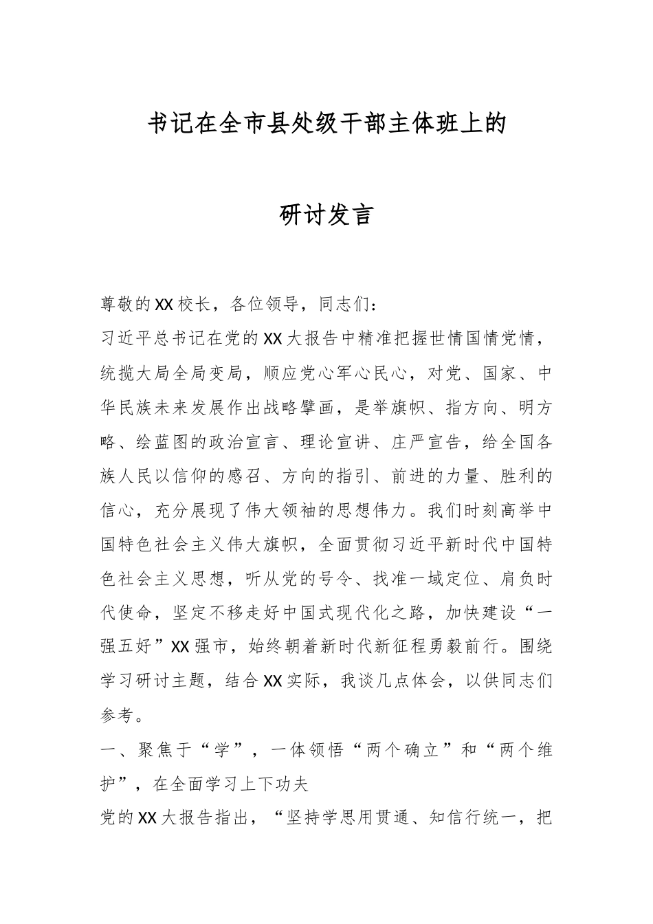 书记在全市县处级干部主体班上的研讨发言.docx_第1页