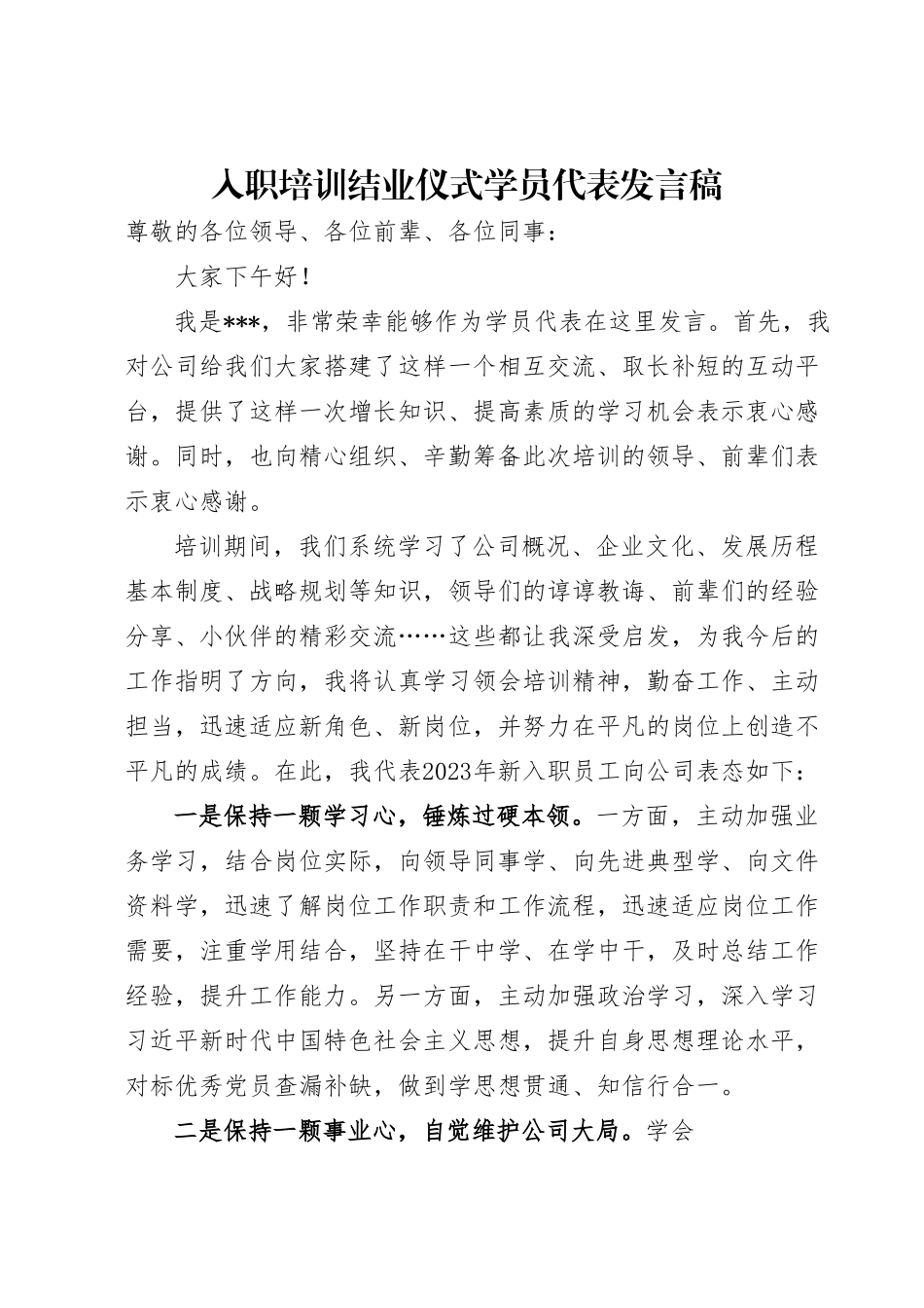 入职培训结业仪式学员代表发言稿.doc_第1页