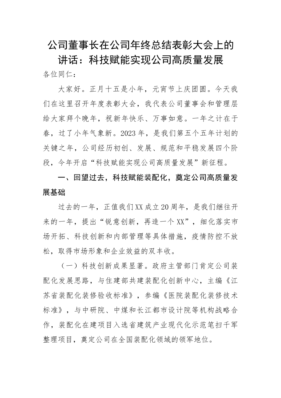 公司董事长在公司年终总结表彰大会上的讲话：科技赋能实现公司高质量发展.docx_第1页