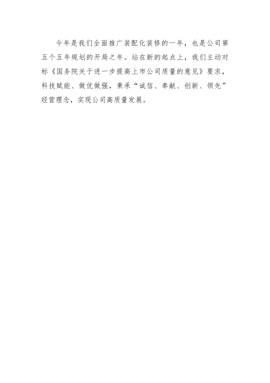 公司董事长在公司年终总结表彰大会上的讲话：科技赋能实现公司高质量发展.docx_第3页