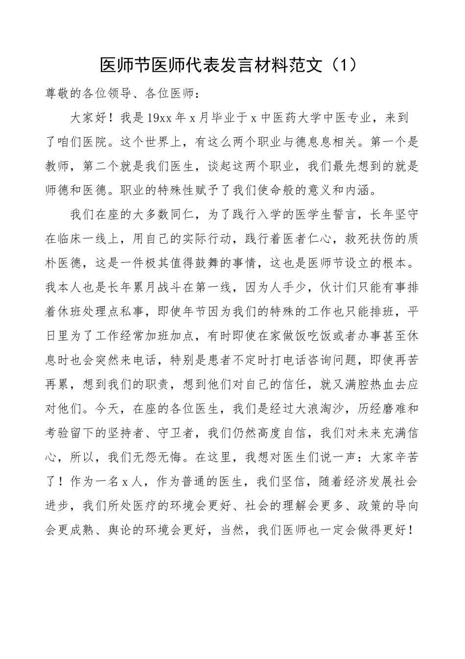 【3篇】医师节医师代表发言材料 医院医生.docx_第1页