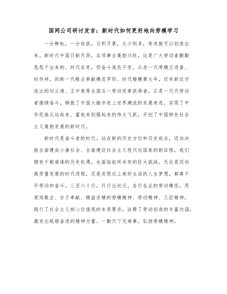 国网公司研讨发言：新时代如何更好地向劳模学习.docx_第1页