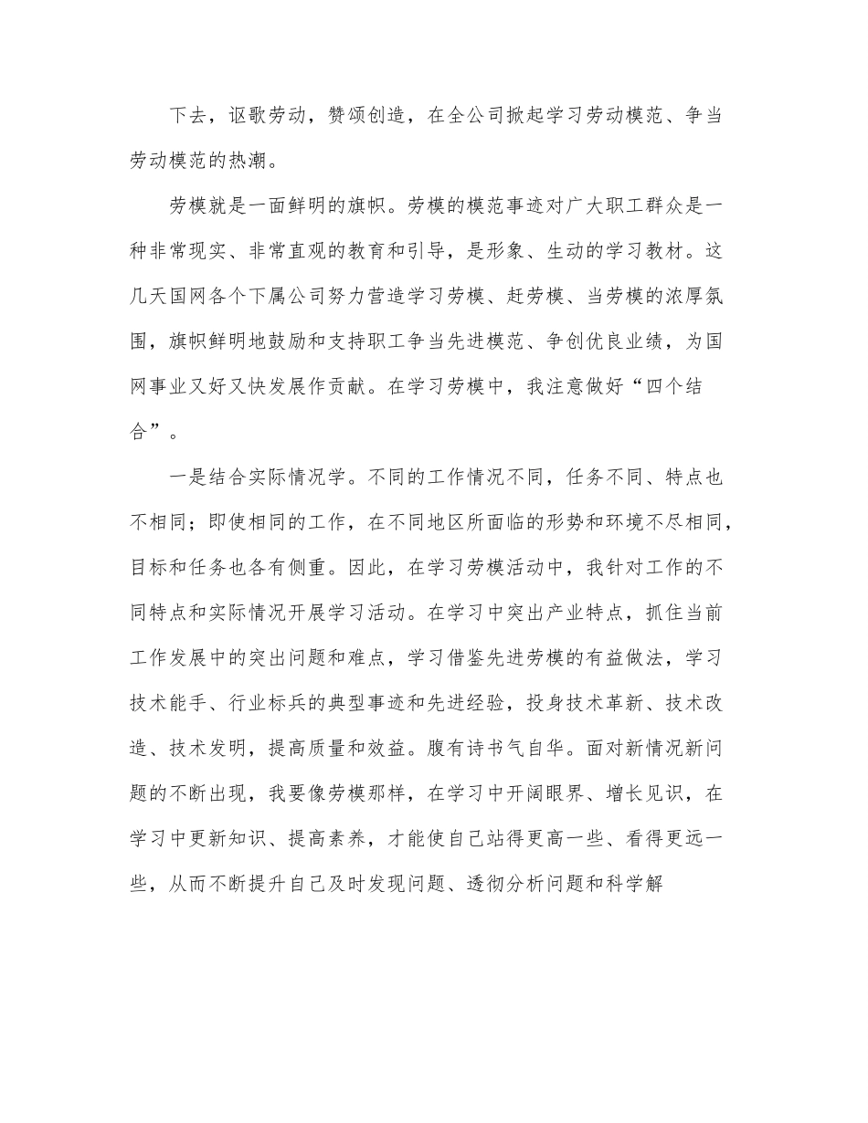 国网公司研讨发言：新时代如何更好地向劳模学习.docx_第3页