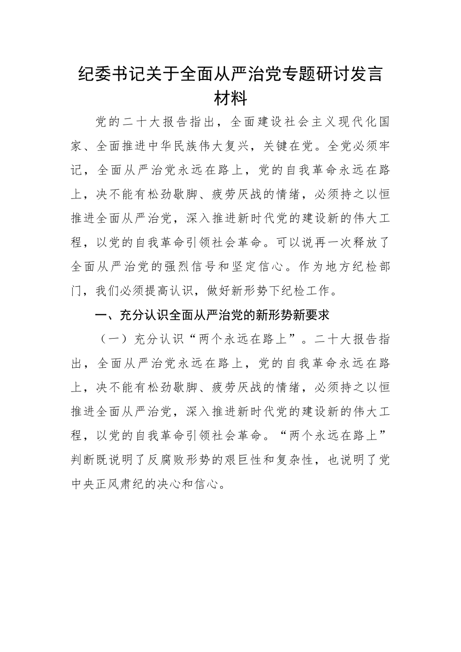 【研讨发言】纪委书记关于全面从严治党专题研讨发言材料---二十大.docx_第1页