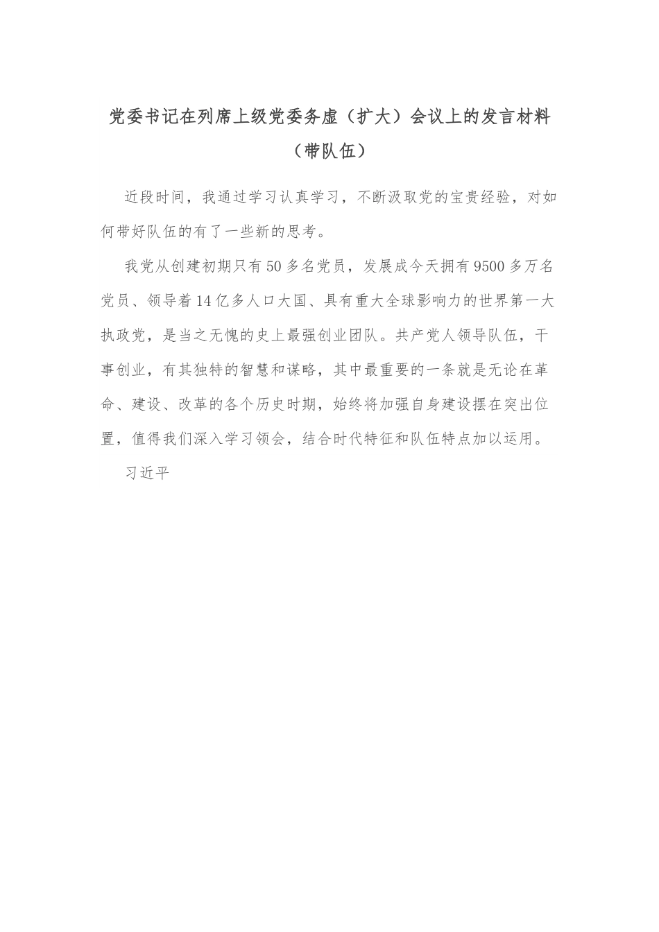 党委书记在列席上级党委务虚（扩大）会议上的发言材料（带队伍）.docx_第1页