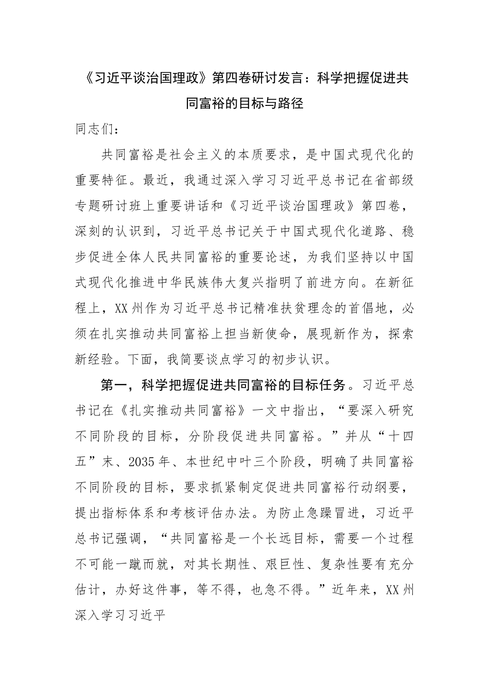 《习近平谈治国理政》第四卷研讨发言.docx_第1页