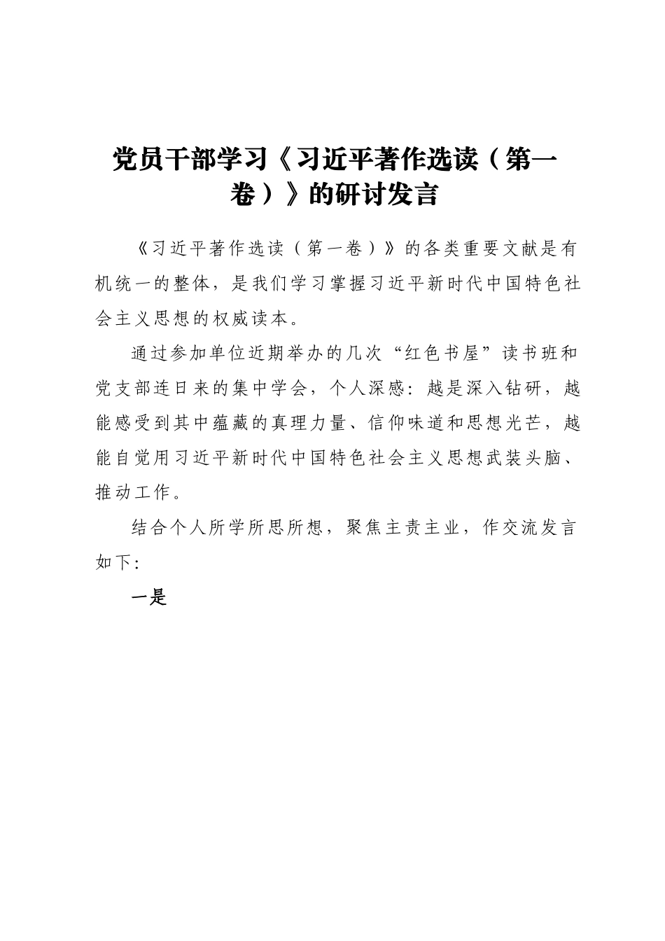 党员干部学习《习近平著作选读（第一卷）》的研讨发言.docx_第1页