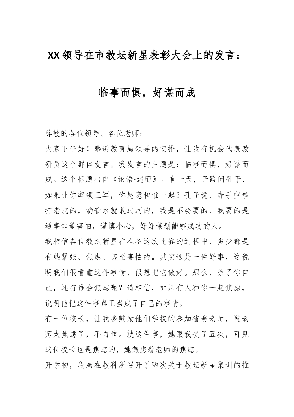 XX领导在市教坛新星表彰大会上的发言：临事而惧，好谋而成.docx_第1页