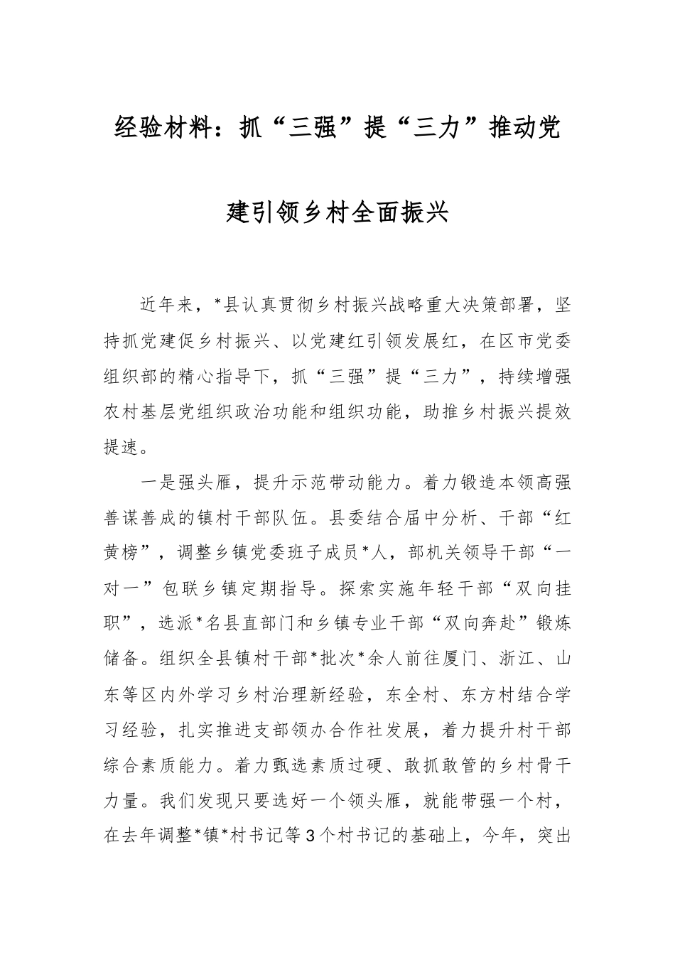 经验材料：抓“三强”提“三力”推动党建引领乡村全面振兴.docx_第1页