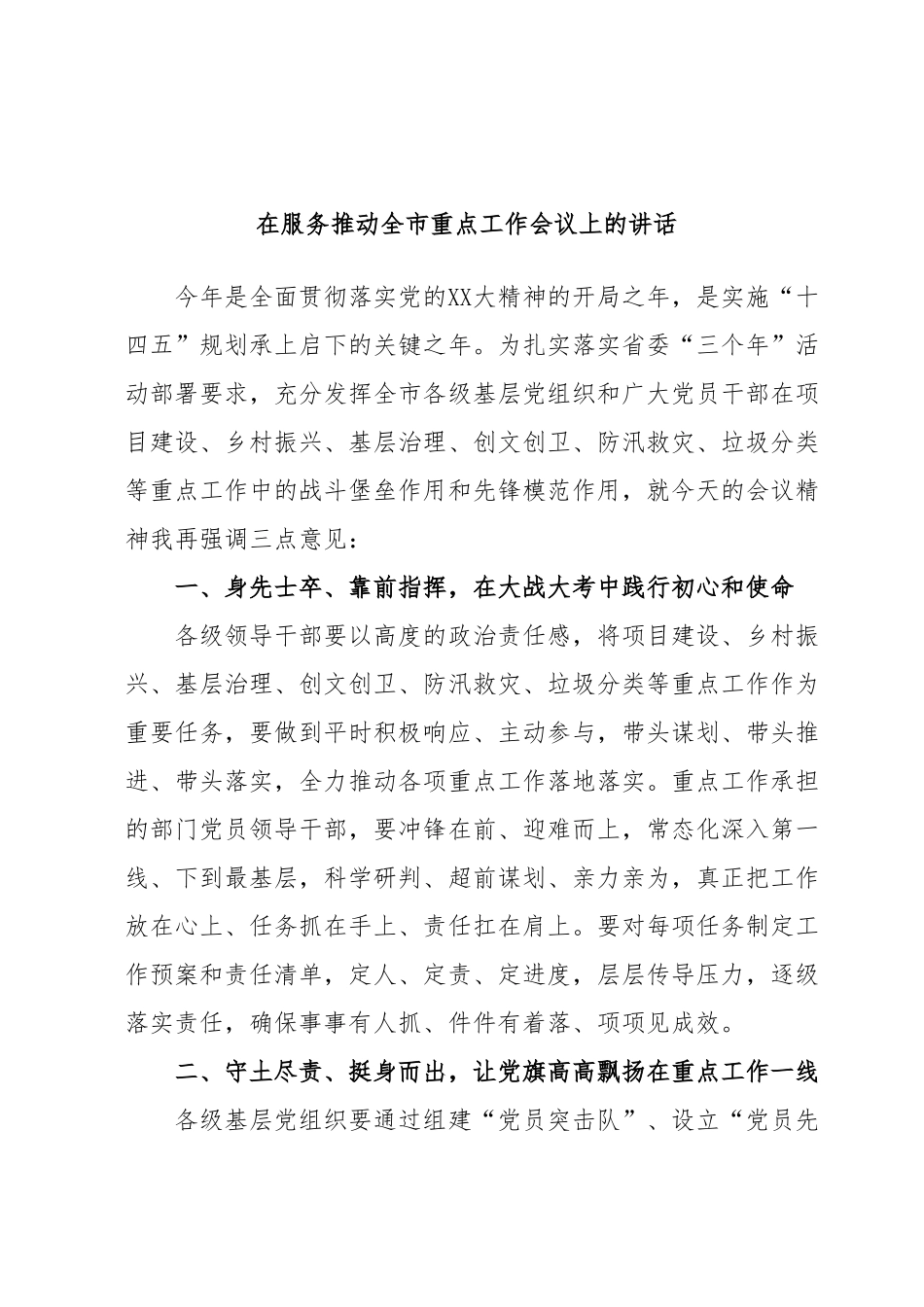 在服务推动全市重点工作会议上的讲话.docx_第1页