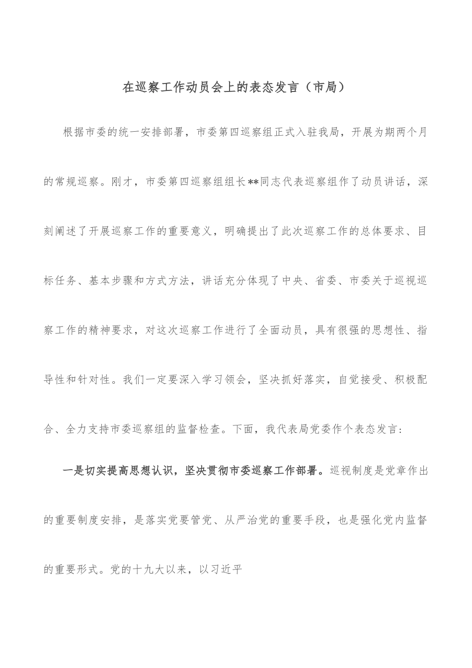 在巡察工作动员会上的表态发言（市局）.docx_第1页