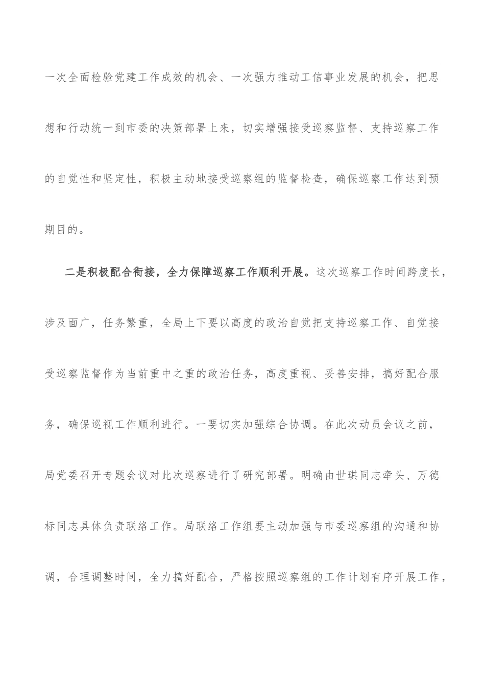 在巡察工作动员会上的表态发言（市局）.docx_第3页