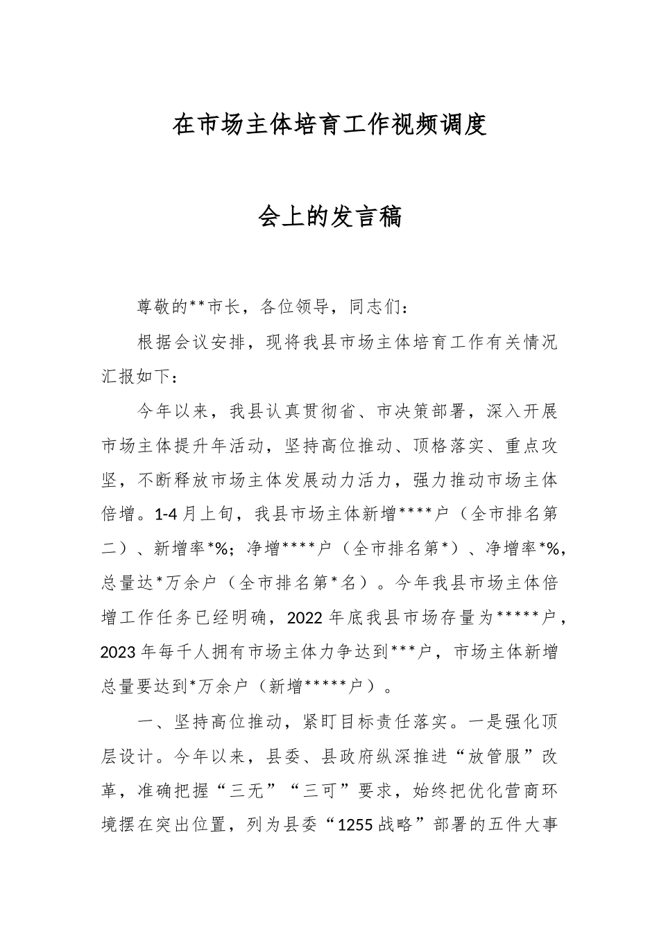 在市场主体培育工作视频调度会上的发言稿.docx_第1页