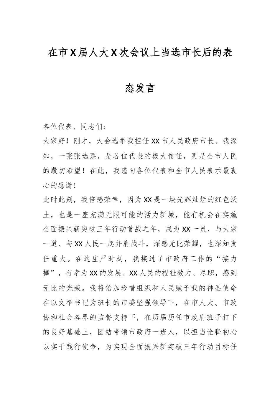 在市X届人大X次会议上当选市长后的表态发言.docx_第1页