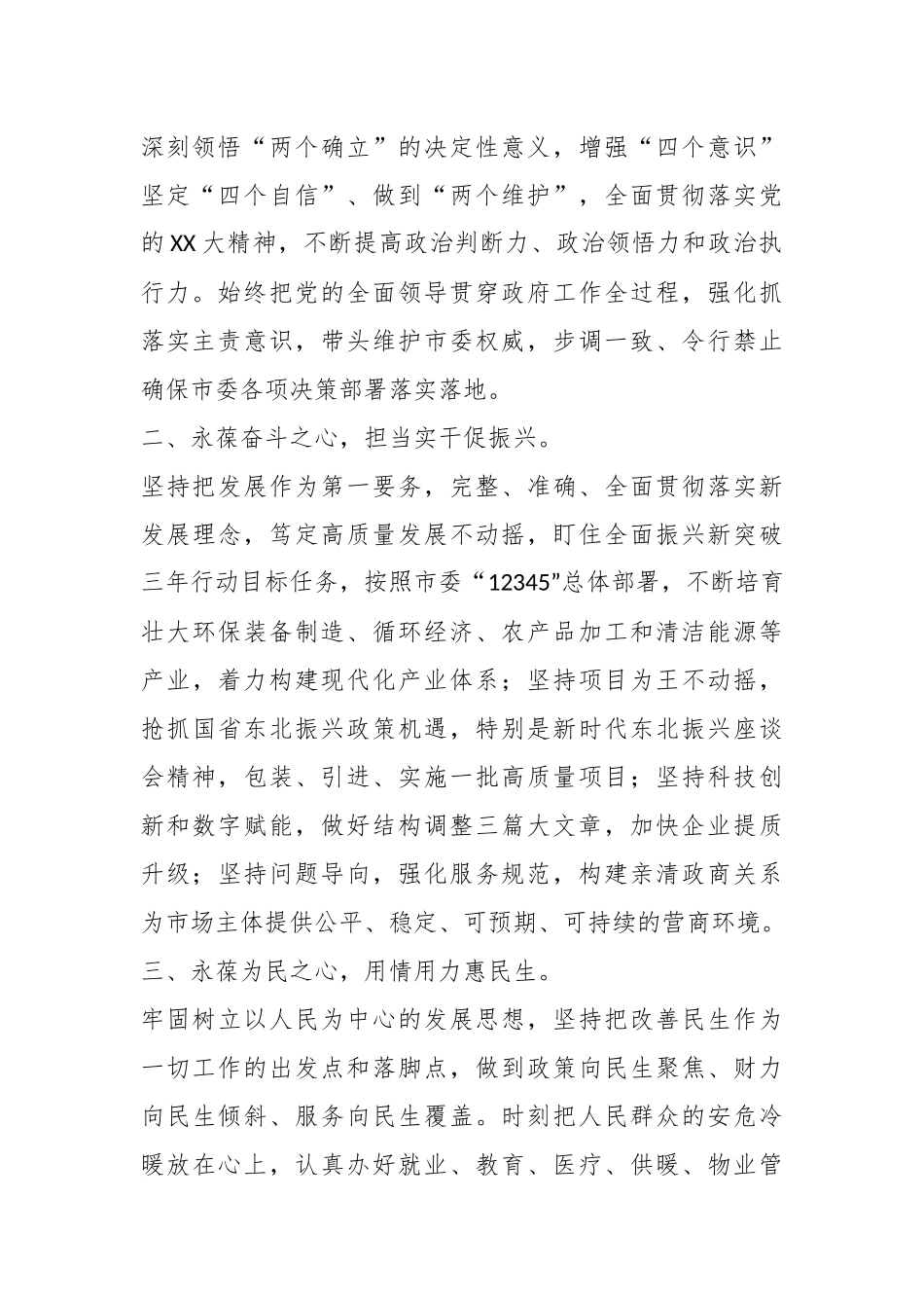 在市X届人大X次会议上当选市长后的表态发言.docx_第3页