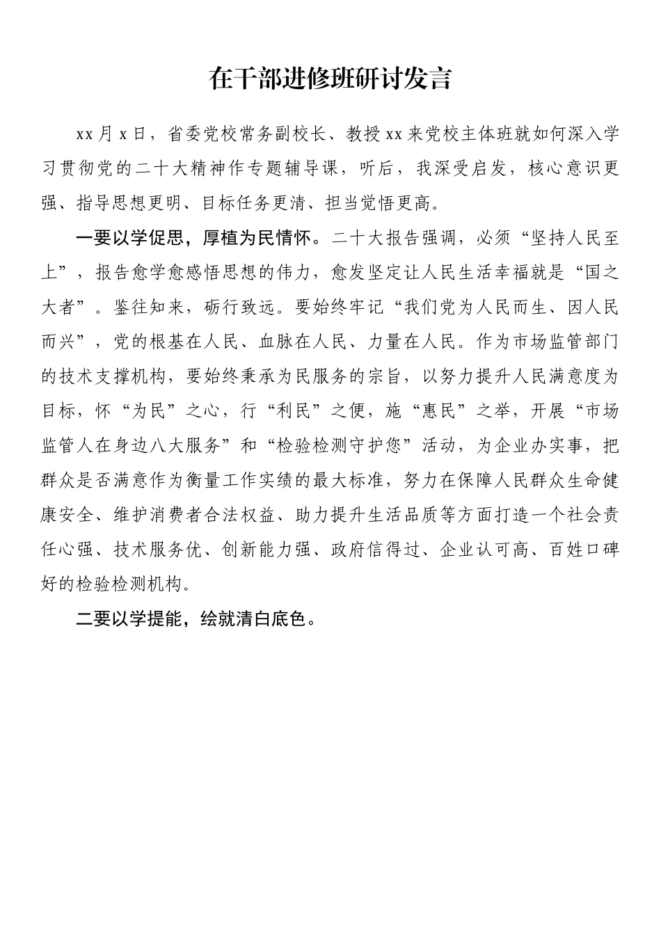 在干部进修班研讨发言.docx_第1页