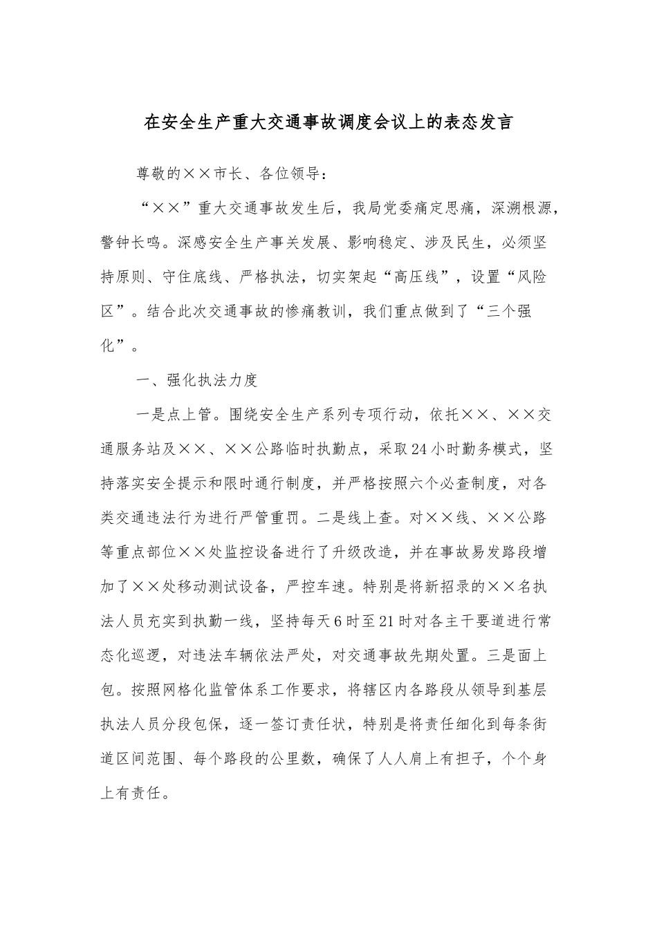 在安全生产重大交通事故调度会议上的表态发言.docx_第1页