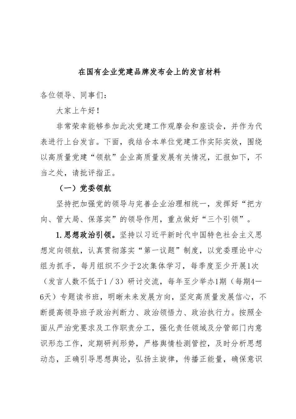 在国有企业党建品牌发布会上的发言材料.docx_第1页