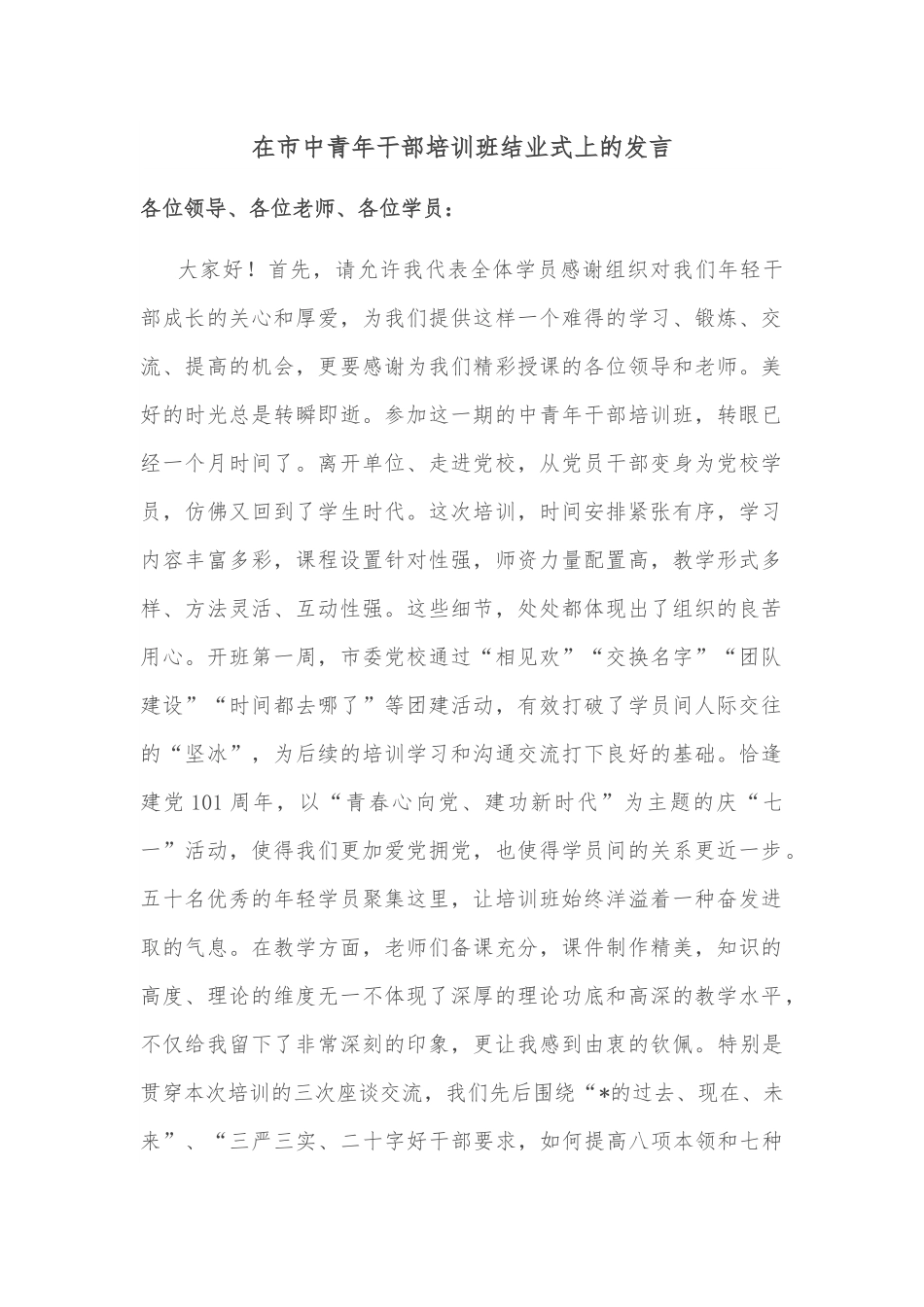 在市中青年干部培训班结业式上的发言.docx_第1页