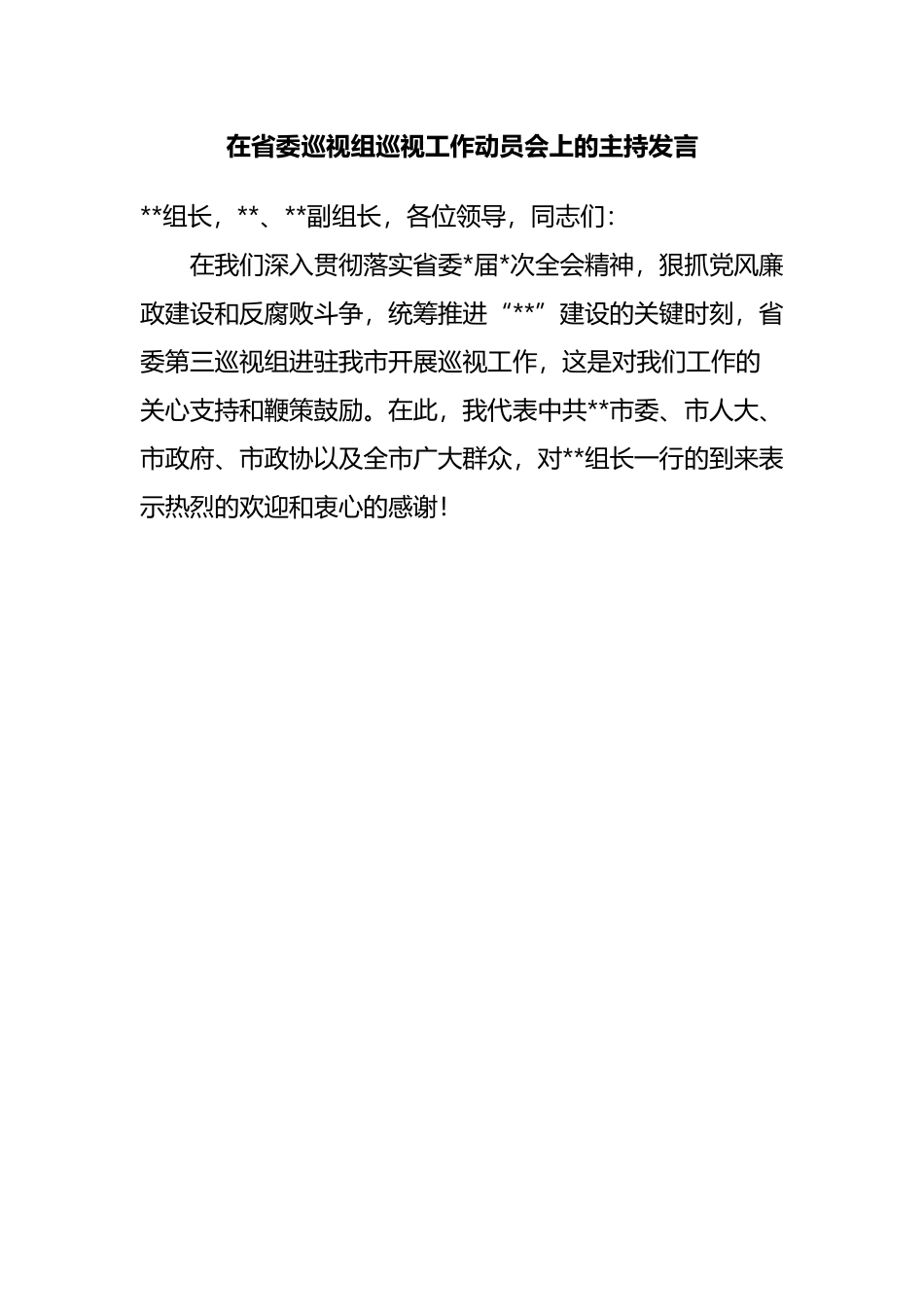 在巡视工作动员会上的主持发言.docx_第1页