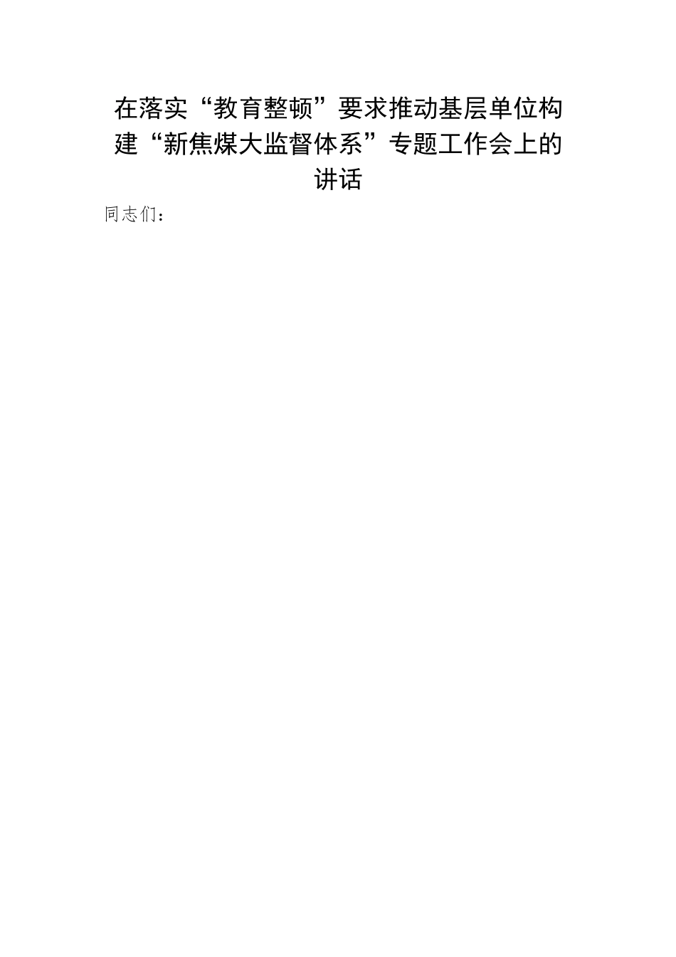 在落实“教育整顿”要求推动基层单位构建“新焦煤大监督体系”专题工作会上的讲话.docx_第1页