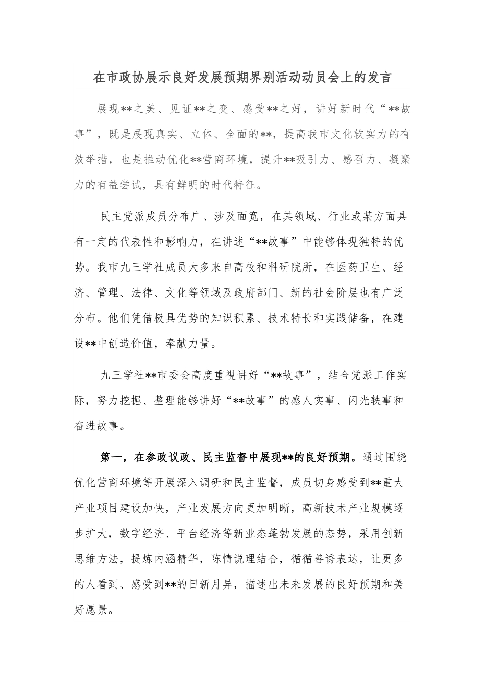 在市政协展示良好发展预期界别活动动员会上的发言.docx_第1页