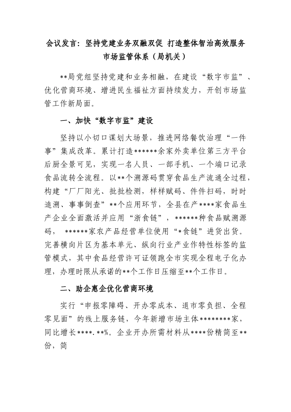 会议发言：坚持党建业务双融双促 打造整体智治高效服务市场监管体系（局机关）.docx_第1页