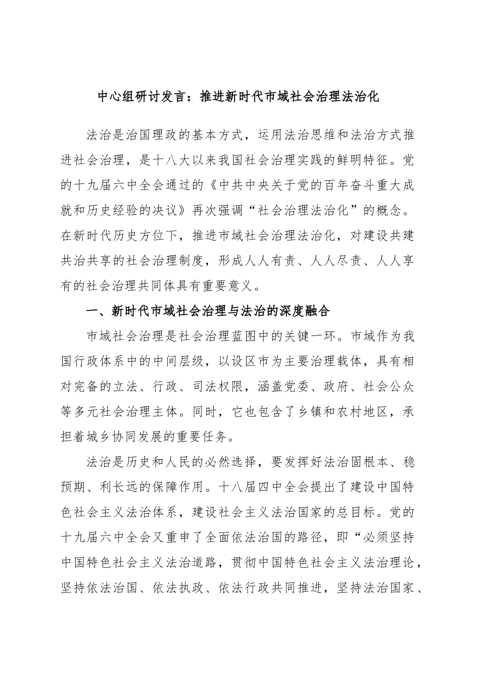 中心组研讨发言：推进新时代市域社会治理法治化.docx_第1页