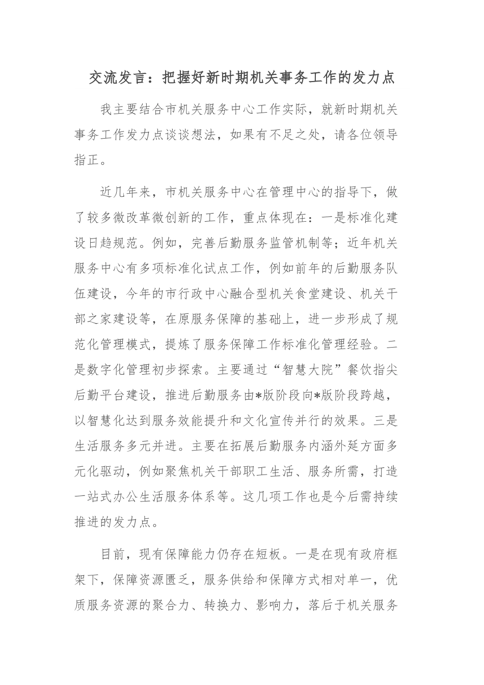 交流发言：把握好新时期机关事务工作的发力点.docx_第1页