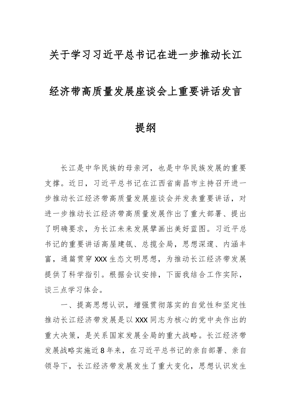 关于学习XXX总书记在进一步推动长江经济带高质量发展座谈会上重要讲话发言提纲.docx_第1页